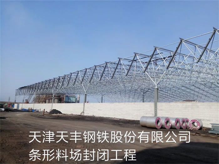 平湖天丰钢铁股份有限公司条形料场封闭工程