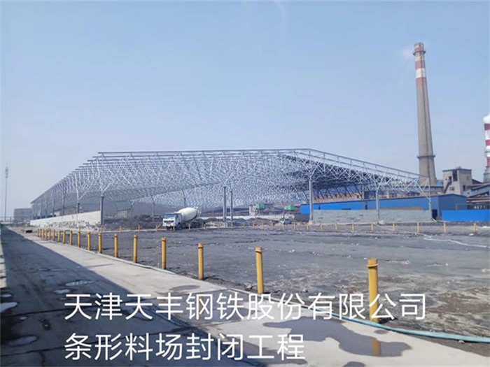 平湖天丰钢铁股份有限公司条形料场封闭工程